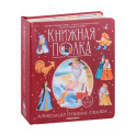 Книжная полка. Александр Пушкин. Скакзки