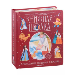 Книжная полка. Александр Пушкин. Скакзки