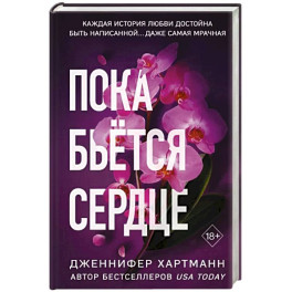 Пока бьётся сердце