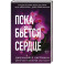Пока бьётся сердце