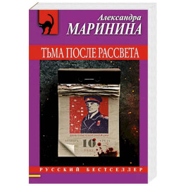 Тьма после рассвета