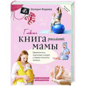 Главная книга российской мамы