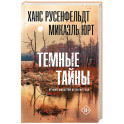 Темные тайны