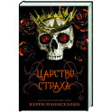Царство Страха