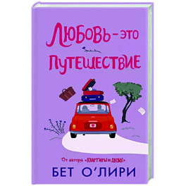Любовь - это путешествие