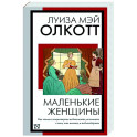 Маленькие женщины