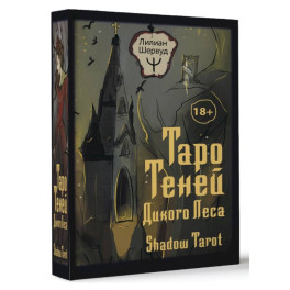 Таро Теней Дикого Леса. Shadow Tarot