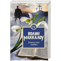 Евангелие любви