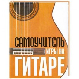 Самоучитель игры на гитаре