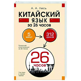 Китайский язык за 26 часов