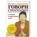 Говори свободно. Создавая совершенный голос.