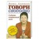 Говори свободно. Создавая совершенный голос.
