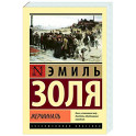 Жерминаль