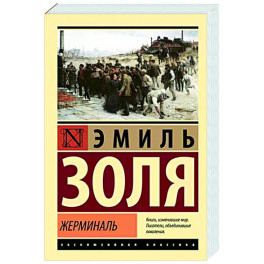 Жерминаль