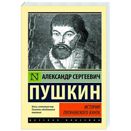 История Пугачевского бунта