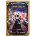 Укроти меня, или Грани раскола