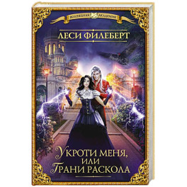 Укроти меня, или Грани раскола