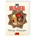 Отель "Толедо"