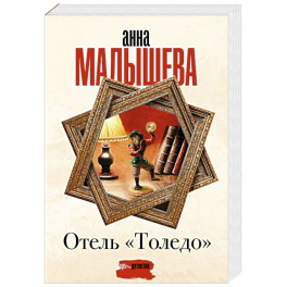 Отель "Толедо"
