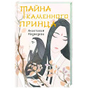 Тайна Каменного принца