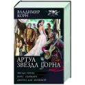 Артуа. Звезда Горна