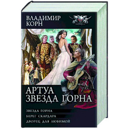 Артуа. Звезда Горна