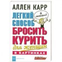 Легкий способ бросить курить для женщин в картинках