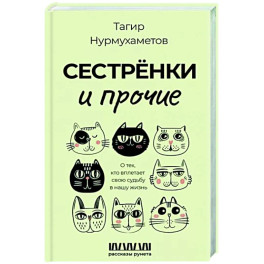 Сестрёнки и прочие. О тех, кто вплетает свою судьбу в нашу жизнь