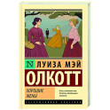 Хорошие жены