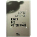 Книга без фотографий
