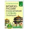 Китайско-русский русско-китайский словарь с произношением