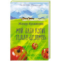 Мой папа курит только "Беломор"