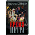 Время Петра