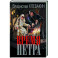 Время Петра