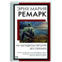 На Западном фронте без перемен