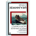 Старик и море. Зеленые холмы Африки