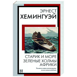 Старик и море. Зеленые холмы Африки