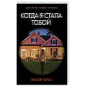 Когда я стала тобой