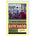Мастер и Маргарита