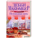Путеводная нить