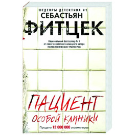 Пациент особой клиники