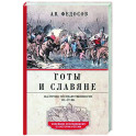 Готы и славяне. На пути к государственности. III–IV вв.