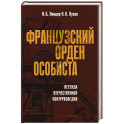 Французский орден особиста. Легенда отечественной контрразведки