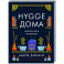 Hygge дома. Секреты уюта по-датски