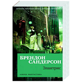 Элантрис