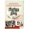 Призраки дома на Горького