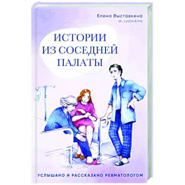 Истории из соседней палаты.Услышано и рассказано ревматологом