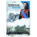 История России, которую приказали забыть. Николай II и его время