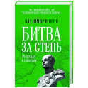 Битва за степь. От неудач к победам