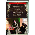 Крошка Доррит. Книга 2